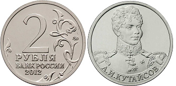 Россия 2 рубля 2012 200-лет победы России в Отечественной войне 1812 года, Кутайсов А. И. KM 1402 никелированная сталь  UNC  4606-1133