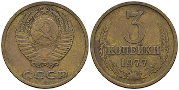 СССР 3 копейки 1977 Федорин 170 медь цинк 4146-742