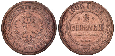Россия 2 копейки 1905 СПБ Y 10.2 медь 51-3536