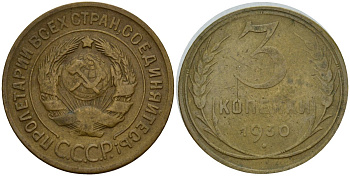 СССР 3 копейки 1930 KM 93, Федорин 20 алюминиевая бронза 4159-112