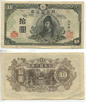 ЯПОНИЯ 10 ЙЕН 1945 БЛОК 21 Pick 77a бумага 6283-53-1-1