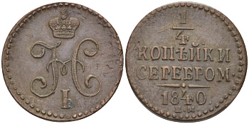 РОССИЯ 1/4 КОПЕЙКИ 1840 ЕМ Биткин 571 медь 633-341
