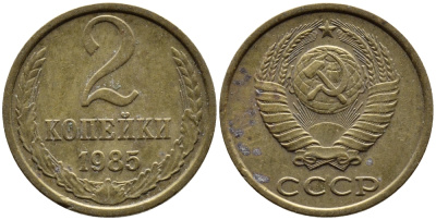 СССР 2 КОПЕЙКИ 1985 Федорин 142 KM 127а латунь 4392-544