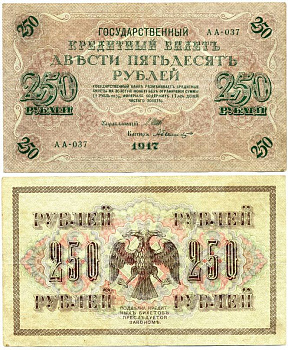 РОССИЯ 250 РУБЛЕЙ 1917 УПРАВЛЯЮЩИЙ ШИПОВ, КАССИР А. БЫЛИНСКИЙ, СЕРИЯ АА-037 Pick 36 бумага 2192-79-1