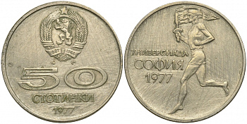 Болгария 50 стотинок 1977 Универсиада в Софии KM 98 медно-никель 51-2645