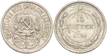 СССР 15 копеек 1923 Федорин 4 серебро 4160-765