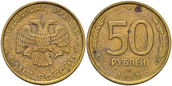 РОССИЯ 50 РУБЛЕЙ 1993 ЛМД KM 329.1 алюминиевая бронза 24-131