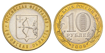 Россия 10 рублей 2009 СПМД, серия Российская федерация - Кировская область Y 997 биметалл aUNC 219-754