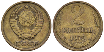 СССР 2 копейки 1979 Федорин 135 медь цинк 4596-1125