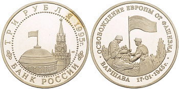 Россия 3 рубля 1995 ЛМД, освобождение Европы от фашизма. Варшава, в запайке Y 378 медно-никель PROOF 1084-7-62