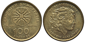 ГРЕЦИЯ 100 ДРАХМ 1990 АЛЕКСАНДР МАКЕДОНСКИЙ KM 159 латунь 4536-733