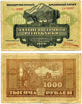 Дальне-Восточная Республика (ДВР) 1000 рублей 1920 кредитный билет, Иркутская типография ЭЗГБ Pick S1208, Кардаков К11.13.8 бумага 437-8-1-1