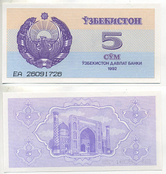 Узбекистан 5 сумов 1992 высота номера 3 мм. Pick 63а, Сергеев 3а бумага UNC (пресс) 6293-9-2-1