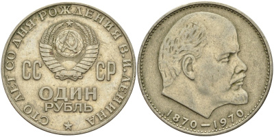 СССР 1 рубль 1970 100 лет со дня рождения В.И. Ленина KM 141 медь никель цинк 4140-1222