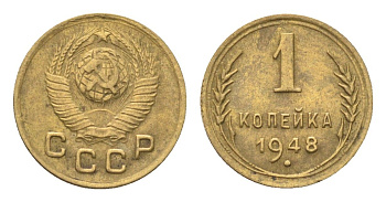 СССР 1 копейка 1948 Y 112 алюминиевая бронза 4702-1148