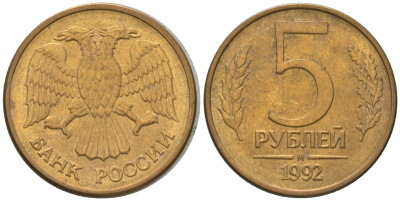 Россия 5 рублей 1992 ММД KM 312 сталь плакированная латунью 4605-927