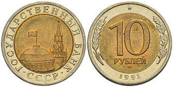СССР 10 рублей 1991 ЛМД, ГКЧП KM 295, Федорин 15 биметалл 4128-523