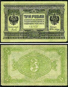 Временное Сибирское Правительство 3 рубля 1919 Государственный банк Сибири, казначейский знак, серия А-А 103 Кардаков К 11.3.2, Pick S827  бумага 6294-13-4-2