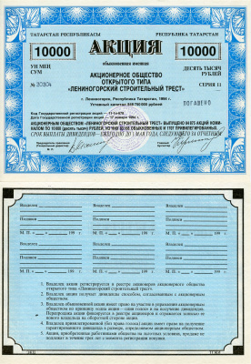 Россия, республика Татарстан обыкновенная акция в 10000 рублей Акционерное общество открытого типа "Лениногорский строительный трест" 1994 выпущено 84875 акций   бумага   8804-133-1