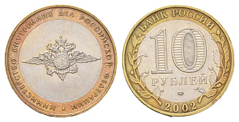 Россия 10 рублей 2002 ММД, Министерство Внутренних Дел Российской Федерации Y 752 биметалл 217-1015