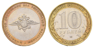 Россия 10 рублей 2002 ММД, Министерство Внутренних Дел Российской Федерации Y 752 биметалл 217-1015