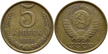 СССР 5 КОПЕЕК 1988 Федорин 140, ММД KM 129а алюминиевая бронза 4395-213