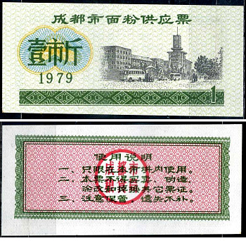 Китай талон на питание номиналом в 1 цзинь (1 купон) 1979 продуктовый талон бумага UNC (пресс) 7486-46-1-2