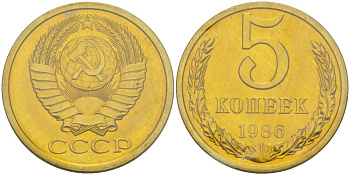 СССР 5 копеек 1986 ЛМД, в запайке Федорин 137, KM 129а алюминиевая бронза BUNC 4552-325
