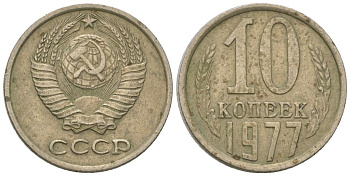СССР 10 копеек 1977 KM 130, Schon 79 медь никель цинк 4596-1256