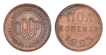 СССР 1/2 копейки (полкопейки) 1925 Y 75 медь 4636-341