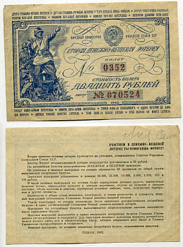 СССР 20 рублей 1942 вторая денежно-вещевая лотерея. Билет 0352. № 070524, Гознак 1942 бумага 7214-1-4-2