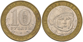 Россия 10 рублей 2001 ММД, 40 лет космическому полету Ю.А. Гагарина KM 676 биметалл 4605-1243