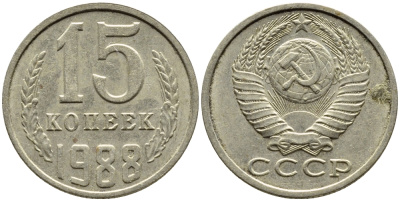 СССР 15 КОПЕЕК 1988 Федорин 164, ММД KM 131 медь никель цинк 4393-1034