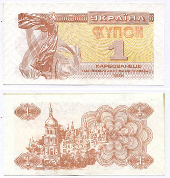 УКРАИНА 1 КУПОН (КАРБОВАНЕЦ) 1991 Pick 81а, Сергеев 1 бумага aUNC 8613-43-3-1