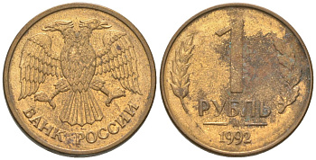 Россия 1 рубль 1992 ММД KM 311 сталь плакированная латунью 4585-452