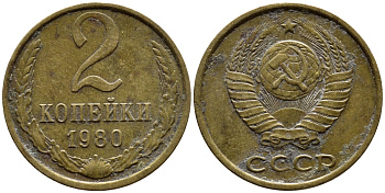 СССР 2 КОПЕЙКИ 1980 Федорин 136 KM 127a латунь 4392-339