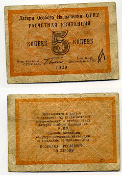 Лагеря Особого Назначения ОГПУ 5 копеек 1929 подпись Бокий Kардаков 1.5.2, ZG № 5.1.2 бумага 451-483-3-2