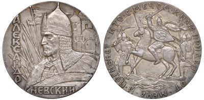 СССР медаль 1979 Александр Невский, сцена битвы. Кто с мечом к нам придет, от меча и погибнет, диаметр 60 мм. посеребренная бронза 00-00