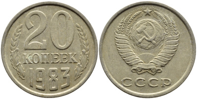 СССР 20 КОПЕЕК 1983 Федорин 149 KM 132 медь никель цинк 4391-636