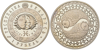 Беларусь 1 рубль 2009 знаки зодиака - Рыбы KM 315 медно-никель PROOF 1085-9-14