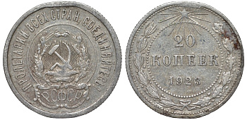 РСФСР 20 копеек 1923 Федорин 6 серебро 4145-342