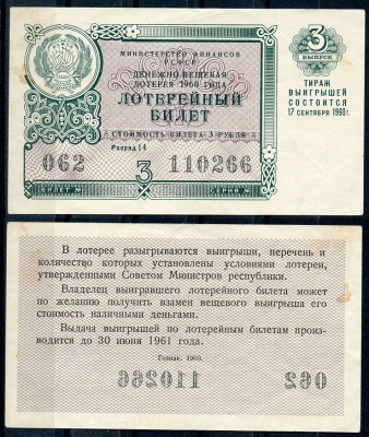 РСФСР 3 рубля 1960 лотерея 1960 года, 3-й выпуск, 17 сентября бумага 437-57-4-1