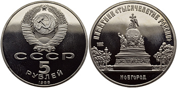 СССР 5 рублей 1988 Новгород, памятник "Тысячелетие России" KM 218 медь никель цинк PROOF 1515-723