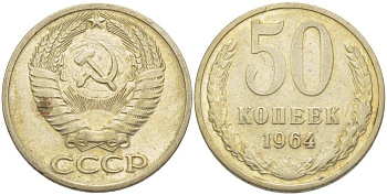 СССР 50 КОПЕЕК 1964 Федорин 27 KM 133а.2 медь никель цинк 77-1145
