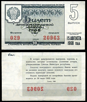 РСФСР 30 копеек 1968 денежно-вещевая лотерея 1968 года, 5-й выпуск, 15 августа бумага 7203-75-3-2