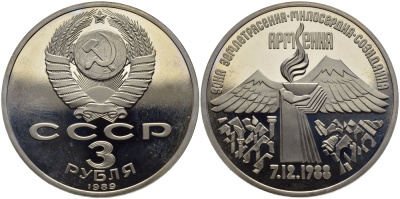 СССР 3 рубля 1989 Армения - землетрясение 07.12.1988, запайка KM 234 медно-никель PROOF 1515-532