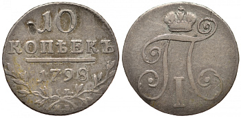 Россия 10 копеек 1798 Павел I (1796-1801), СМ-МБ, Санкт-Петербургский монетный двор, гурт 6, вес 2,24 г Биткин 79 серебро 00-810-41