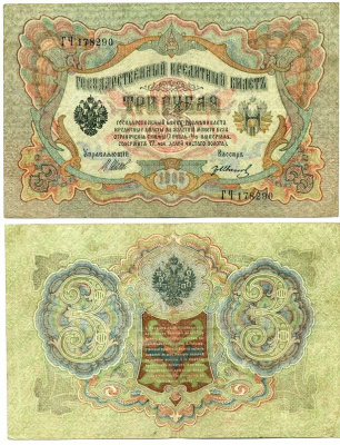 Россия 3 рубля 1905 управляющий Шипов, кассир Иванов Pick 9с  бумага   7551-1-1-1