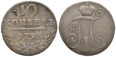 Россия 10 копеек 1798 Павел I (1796-1801), СМ-МБ, Санкт-Петербургский монетный двор, гурт 6, вес 2,24 г Биткин 79 серебро 00-810-41