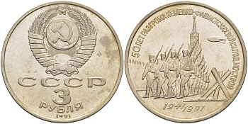 СССР 3 рубля 1991 50 лет разгрома немецко-фашистских войск под Москвой KM 301 медно-никель 4183-336